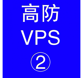 美国高防VPS主机4096M，搜索引擎的技巧